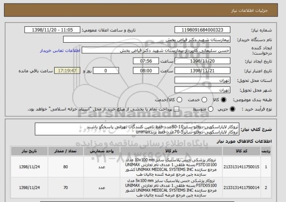 استعلام تروکار لاپاراسکوپی-دوقلو-سایز10-80عدد-فقط تامین کنندگان تهرانی پاسخگو باشند 
تروکار لاپاراسکوپی-دوقلو-سایز5-70عدد-فقط برندunimax