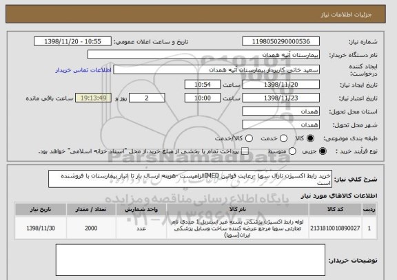 استعلام خرید زابط اکسیژن نازال سوپا -رعایت قوانین IMEDالزامیست -هزینه ارسال بار تا انبار بیمارستان با فروشنده است 