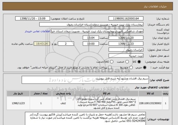 استعلام سیم برق افشان مشهد/به شرح فایل پیوست