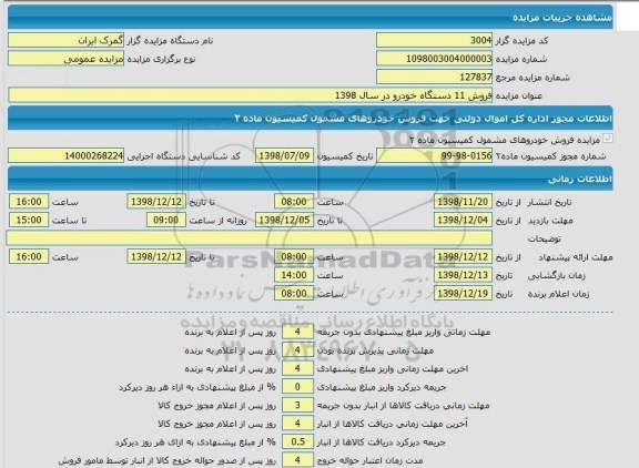 مزایده , مزایده فروش 11 دستگاه خودرو در سال 1398 