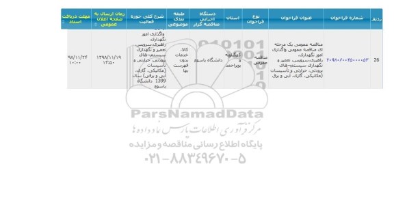 مناقصه، مناقصه واگذاری امور نگهداری راهبری سرویس تعمیر و ...