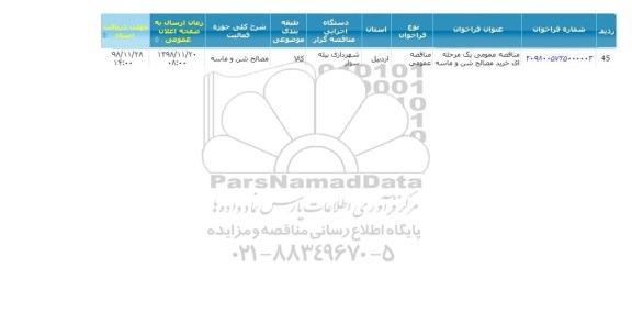 فراخوان مناقصه عمومی , مناقصه عمومی خرید مصالح شن و ماسه 