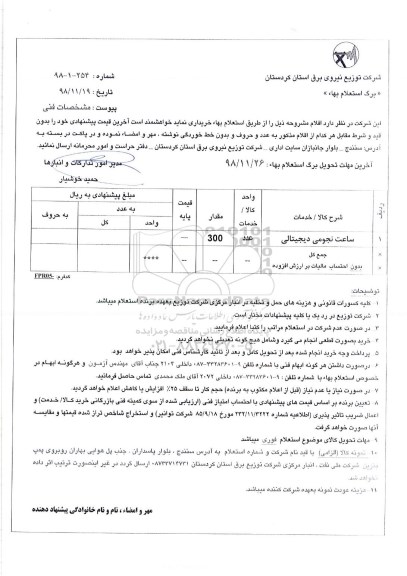 استعلام, استعلام ساعت نجومی دیجیتالی