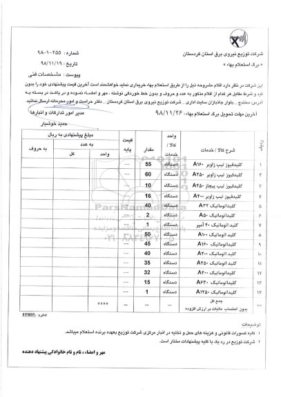 استعلام، استعلام کلیدفیوز تیپ زاویر A160 ... 