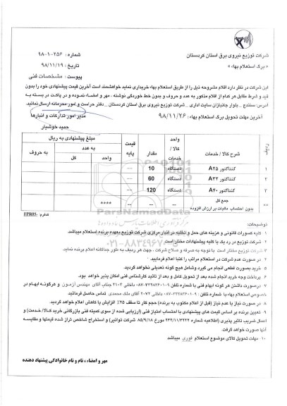 استعلام, استعلام کنتاکتور A25 ... 