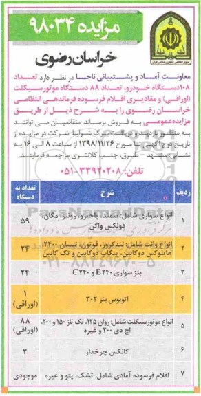 آگهی مزایده, مزایده  تعداد 108 دستگاه خودرو... 