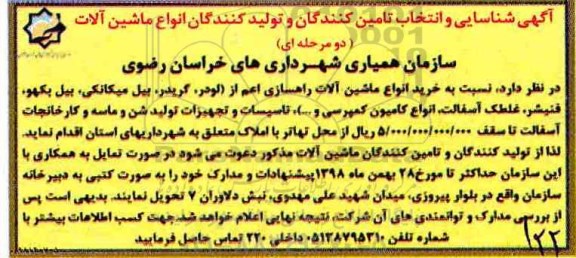 آگهی شناسایی، آگهی شناسایی و انتخاب تامین کنندگان و تولید کنندگان انواع ماشین آلات 