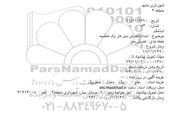 استعلام, استعلام احداث فضای سبز فاز یک