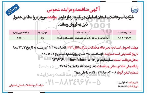 مزایده, مزایده فروش درختان آفت خورده  ...