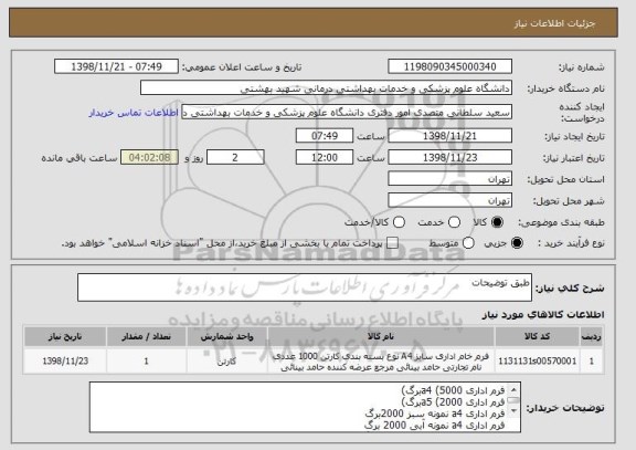 استعلام طبق توضیحات