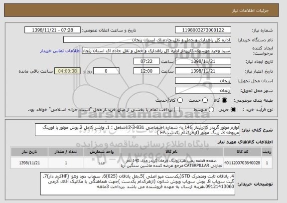 استعلام لوازم موتور گریدر کاترپیلار 14G به شماره اختصاصی 831-3-12شامل : 1. واشر کامل 2.بوش موتور با اورینگ مربوطه 3. رینگ موتور (ازهرکدام یکدستFP ) 