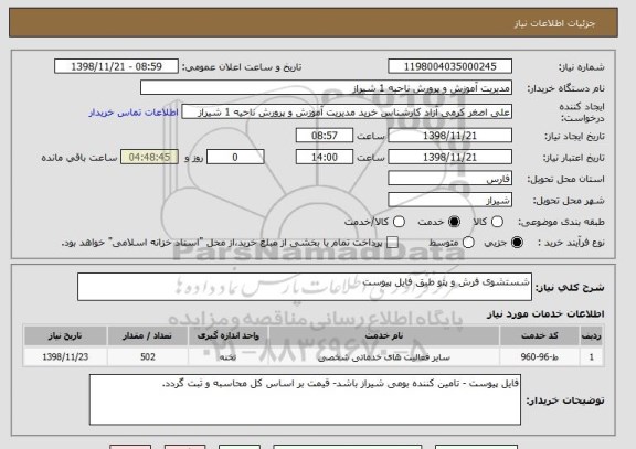 استعلام شستشوی فرش و پتو طبق فایل پیوست 