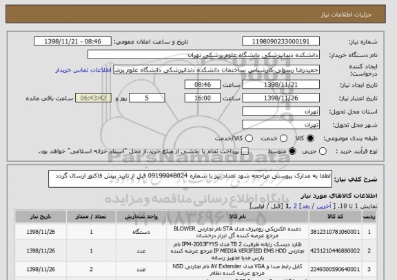 استعلام لطفا به مدارک پیوستی مراجعه شود تعداد نیز با شماره 09199048024 قبل از تایید پیش فاکتور ارسال گردد