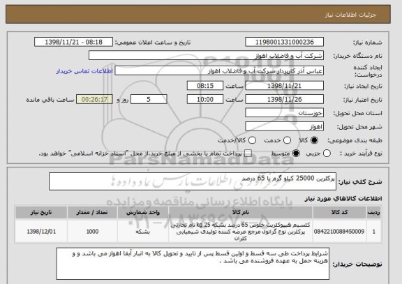 استعلام پرکلرین 25000 کیلو گرم با 65 درصد