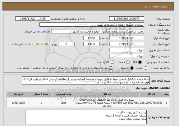 استعلام لطفا جهت بارگذاری قیمت حتما به فایل پیوست مراجعه فرمایید و پس از مطالعه قیمت را اعلام فرمایید ایران کد فوق مشابه و اعتباری جهت قیمت گذاری ندارد.