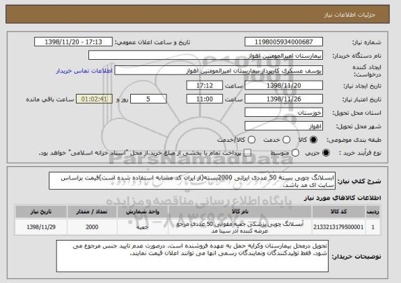استعلام ابسلانگ چوبی بسته 50 عددی ایرانی 2000بسته(از ایران کد مشابه استفاده شده است)قیمت براساس سایت ای مد باشد. 