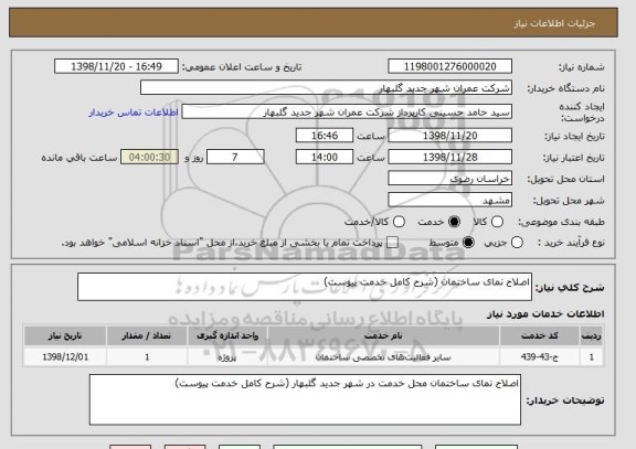 استعلام اصلاح نمای ساختمان (شرح کامل خدمت پیوست)