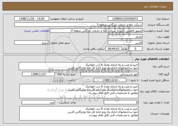 استعلام خرید و نصب و راه اندازی تعداد 6 درب اتوماتیک
جها ساختمانهای اداری یک ودو اداره کل غله وبازرگانی فارس