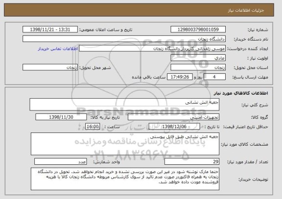 استعلام جعبه اتش نشانی