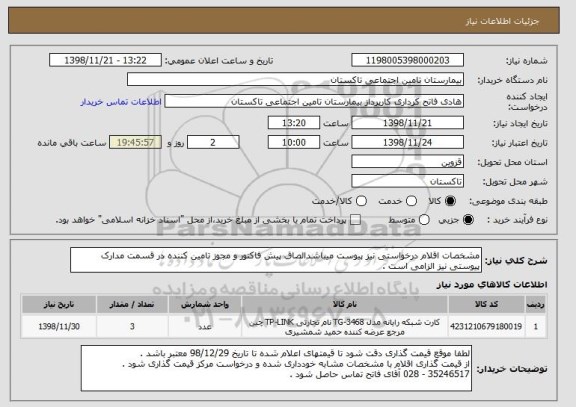 استعلام مشخصات اقلام درخواستی نیز پیوست میباشدالصاق پیش فاکتور و مجوز تامین کننده در قسمت مدارک پیوستی نیز الزامی است . 