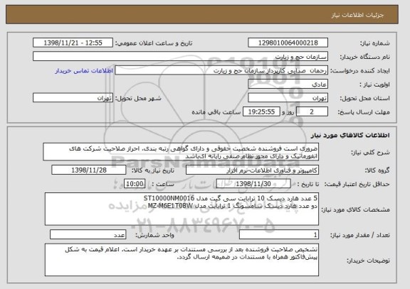 استعلام ضروری است فروشنده شخصیت حقوقی و دارای گواهی رتبه بندی، احراز صلاحیت شرکت های انفورماتیک و دارای مجوز نظام صنفی رایانه ای باشد