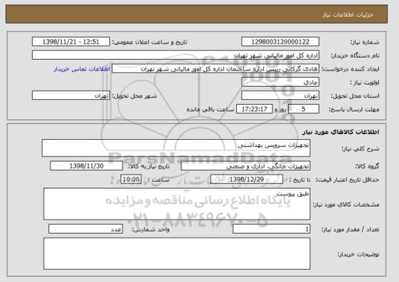 استعلام تجهیزات سرویس بهداشتی