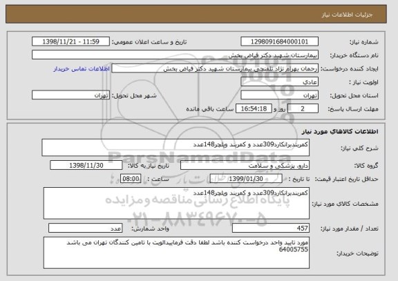 استعلام کمربندبرانکارد309عدد و کمربند ویلچر148عدد 