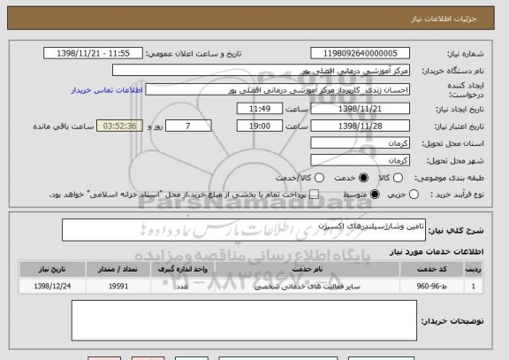 استعلام تامین وشارژسیلندرهای اکسیژن 