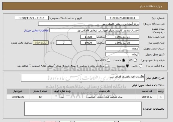 استعلام واگذاری امور راهبری فضای سبز