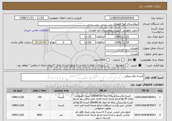 استعلام کیسه پلاستیکی