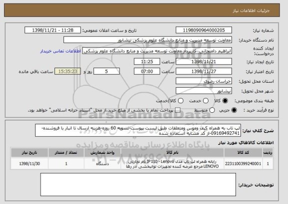 استعلام لپ تاب به همراه کیف وموس ومتعلقات طبق لیست پیوست-تسویه 60 روزه-هزینه ارسال تا انبار با فروشنده-09169492741-از کد مشابه استفاده شده