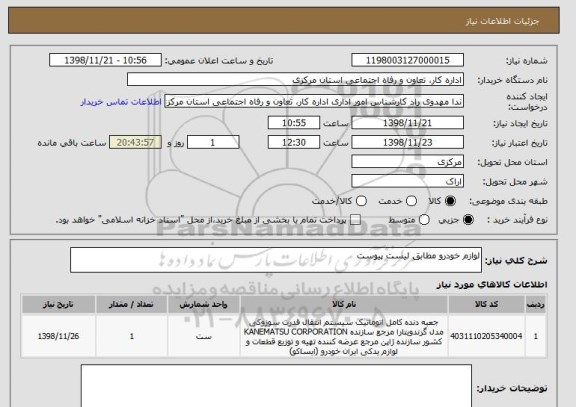 استعلام لوازم خودرو مطابق لیست پیوست