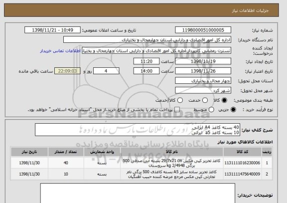 استعلام 40 بسته کاغذ A4 ایرانی 
10 بسته کاغذ a5  ایرانی