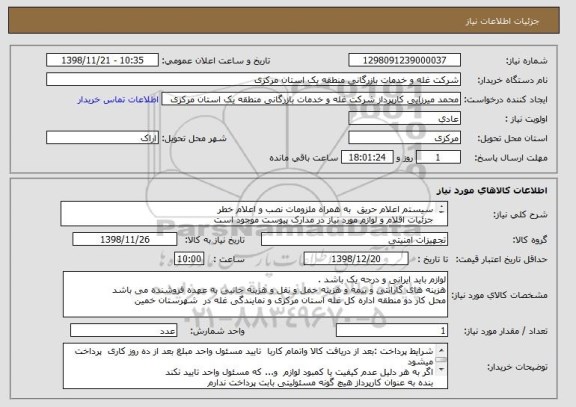 استعلام سیستم اعلام حریق  به همراه ملزومات نصب و اعلام خطر
جزئیات اقلام و لوازم مورد نیاز در مدارک پیوست موجود است
