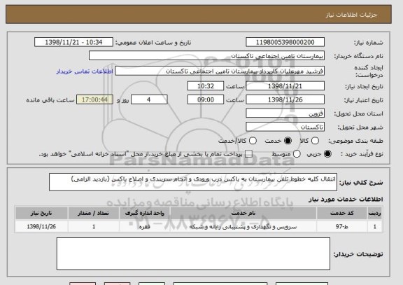 استعلام انتقال کلیه خطوط تلفن بیمارستان به باکس درب ورودی و انجام سربندی و اصلاح باکس (بازدید الزامی)