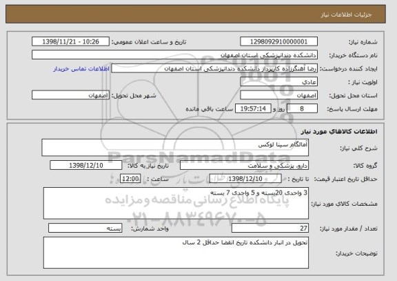 استعلام آمالگام سینا لوکس