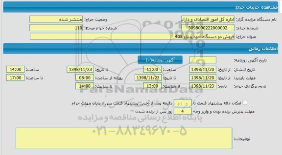 مزایده فروش دو دستگاه خودرو پژو 405