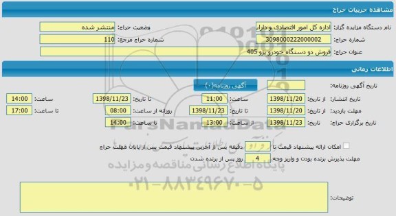 مزایده, مزایده فروش دو دستگاه خودرو پزو 405