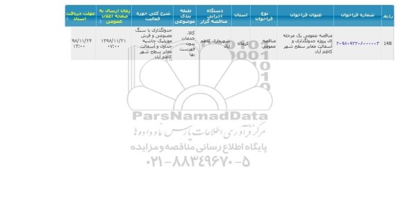 مناقصه, مناقصه  پروژه جدولگذاری و آسفالت معابر