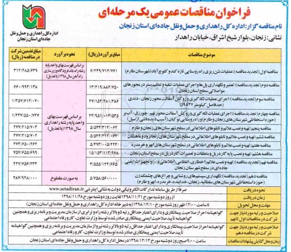 فراخوان مناقصات، فراخوان مناقصات عملیات شن ریزی راه روستایی ...