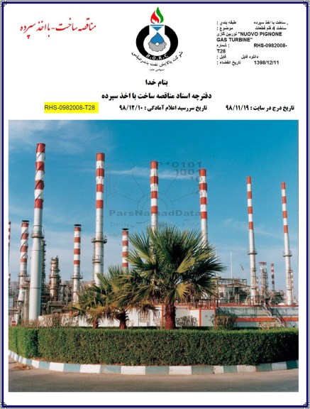 مناقصه ساخت 4 قلم قطعات توربین گازی NUOVO PIGNONE GAS TURBIN 