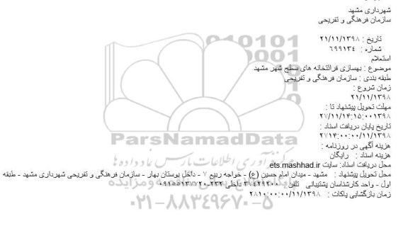 استعلام بهسازی قرائتخانه های سطح شهر