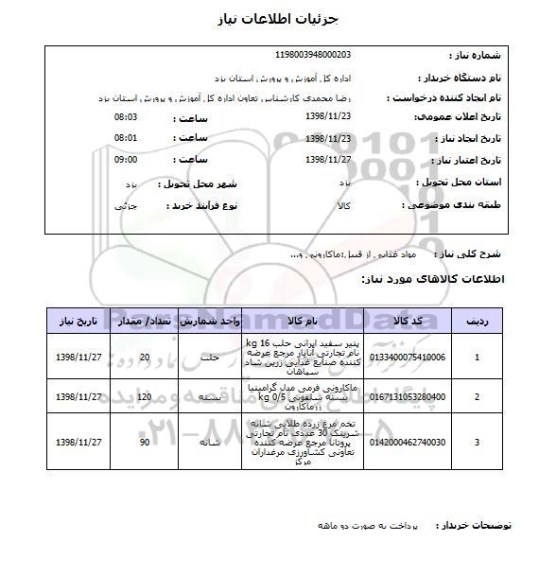 استعلام مواد غذایی از قبیل:ماکارونی و...