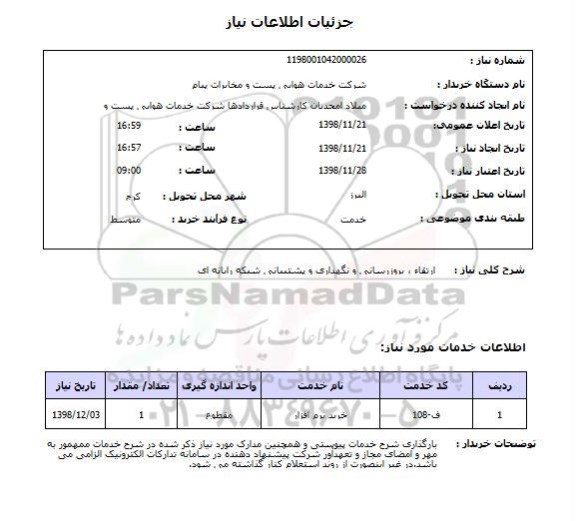 استعلام ارتقاء ، بروزرسانی و نگهداری و پشتیبانی شبکه رایانه ای