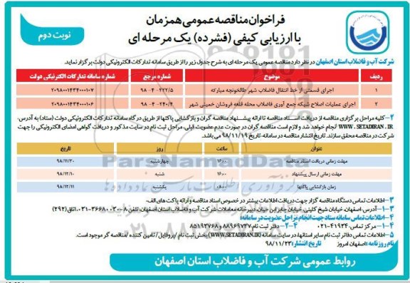 فراخوان مناقصه , فراخوان مناقصه اجرای قسمتی از خط انتقال فاضلاب و... نوبت دوم