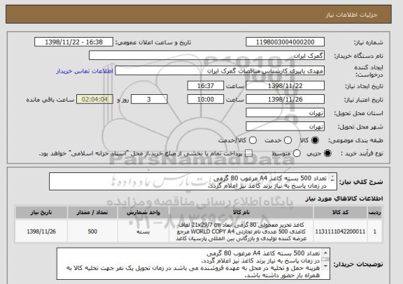 استعلام تعداد 500 بسته کاغذ A4 مرغوب 80 گرمی 
در زمان پاسخ به نیاز برند کاغذ نیز اعلام گردد.
