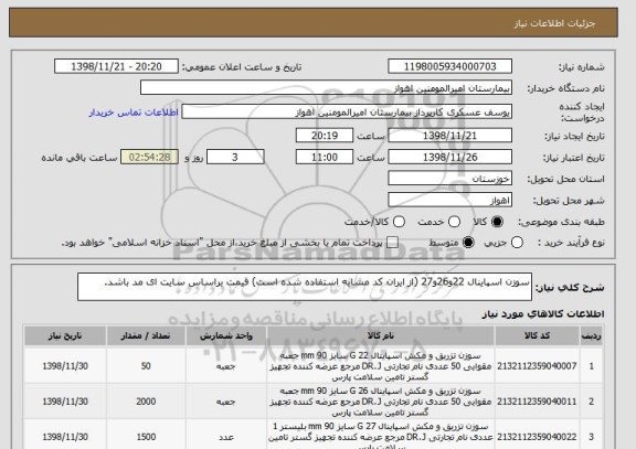 استعلام سوزن اسپاینال 22و26و27 (از ایران کد مشابه استفاده شده است) قیمت براساس سایت ای مد باشد. 