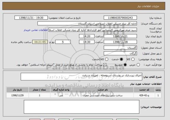 استعلام اجرای زیرسازی در روستای اسبومحله ، امیرآباد و زیارت 