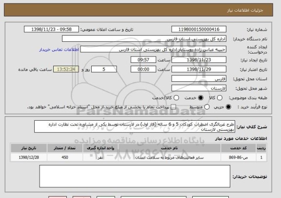 استعلام طرح غربالگری اضطراب کودکان 5 و 6 ساله (فاز اول) در لارستان توسط یکی از مشاوره تحت نظارت اداره بهزیستی لارستان