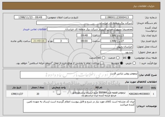 استعلام ترمومتر روغن ترانس قدرت 